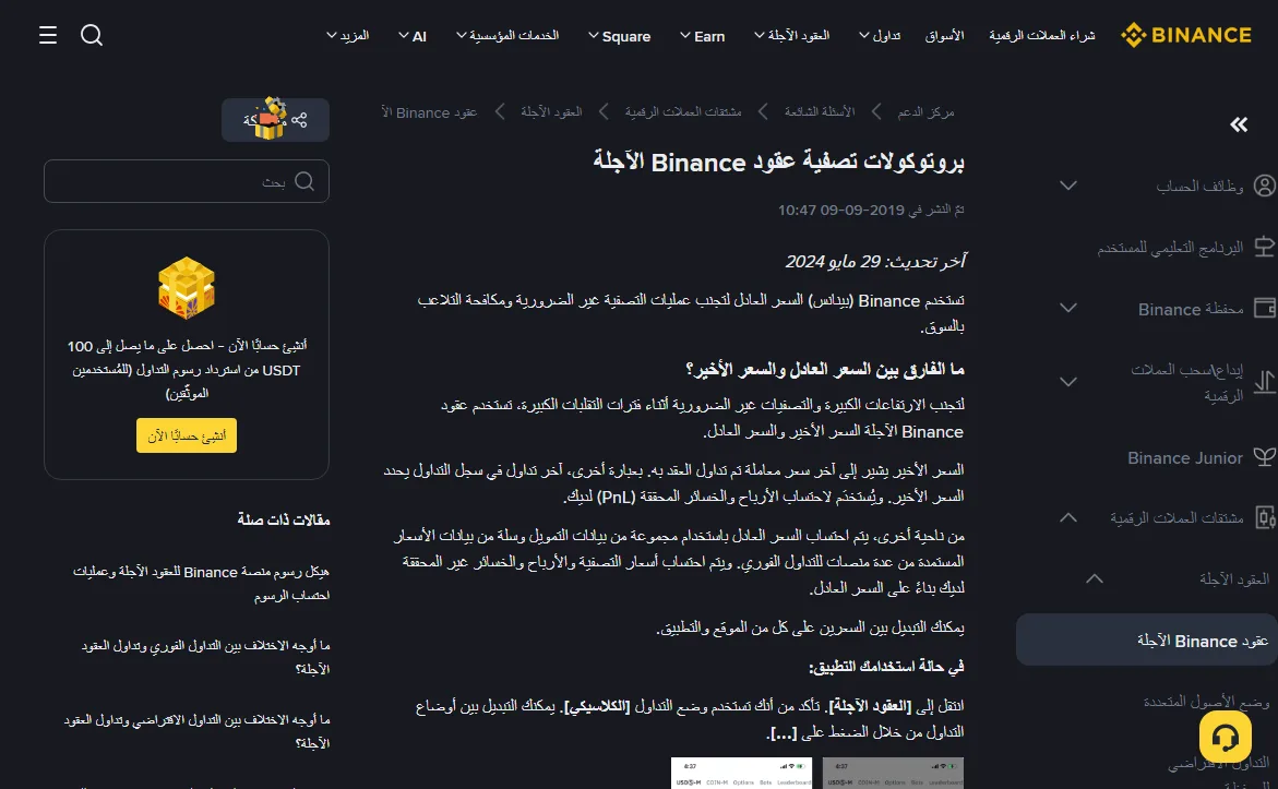 صفحة المساعدة العربية لدى Binance بعنوان بروتوكولات تصفية عقود Binance الآجلة، دون تسجيل دخول، يظهر فيها تاريخ آخر تحديث 29 مايو 2024 وبداية قسم الفارق بين السعر العادل والسعر الأخير مع خطوات التبديل في التطبيق.